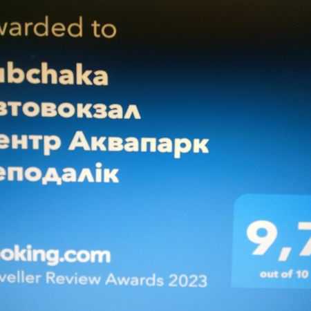 Apartament Rubchaka Автовокзал Центр Аквапарк Неподалік Lwów Zewnętrze zdjęcie